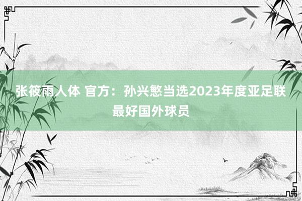 张筱雨人体 官方：孙兴慜当选2023年度亚足联最好国外球员