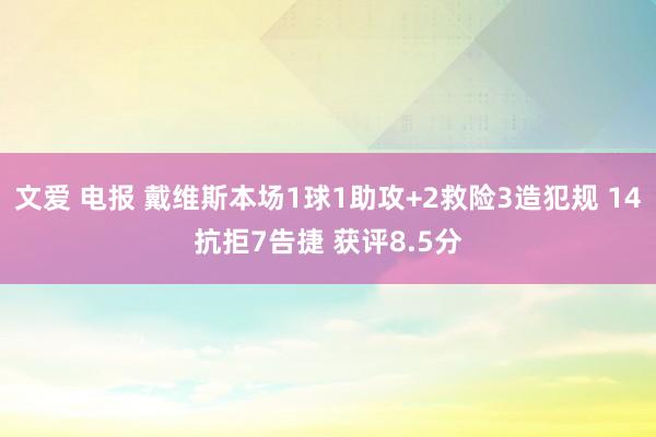 文爱 电报 戴维斯本场1球1助攻+2救险3造犯规 14抗拒7告捷 获评8.5分